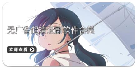 无广告超清追剧软件合集