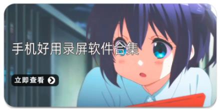 手机好用录屏软件合集