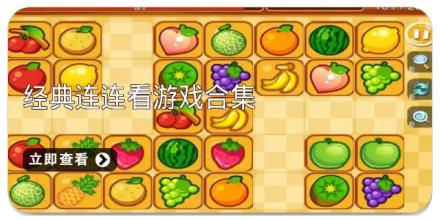 经典连连看游戏合集