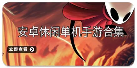 安卓休闲单机手游合集