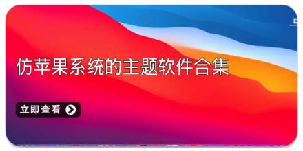 仿苹果系统的主题软件合集