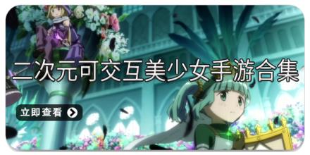 二次元可交互美少女手游合集