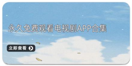 永久免费观看电视剧APP合集