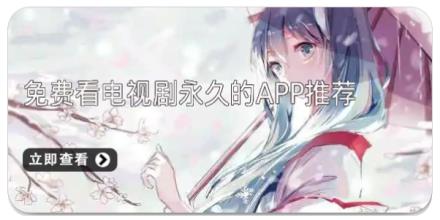 免费看电视剧永久的app推荐