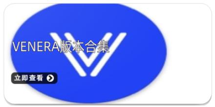 venera版本合集