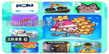 Poki小游戏版本大全