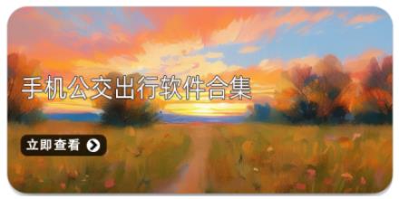 手机公交出行软件合集