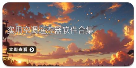 实用空调遥控器软件合集