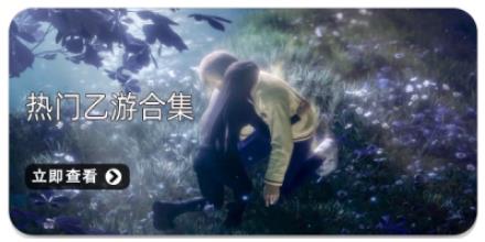 热门乙游合集