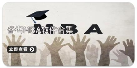 备考MBA软件合集