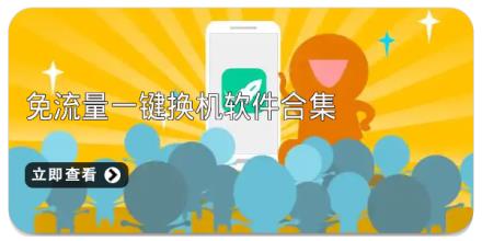 免流量一键换机软件合集