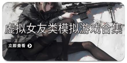 虚拟女友类模拟游戏合集