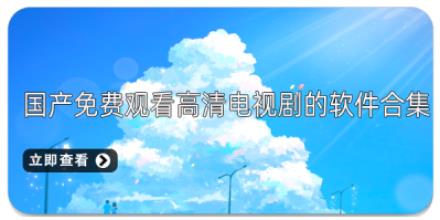 国产免费观看高清电视剧的软件合集