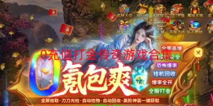 0充值打金传奇游戏有哪些合集