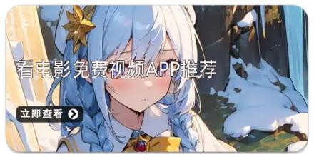 看电影免费视频app推荐