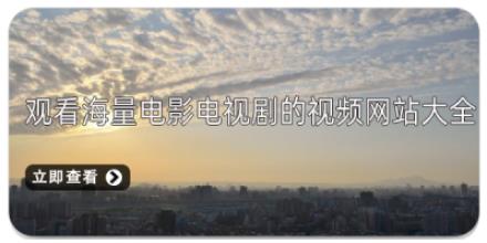 观看海量电影电视剧的视频网站大全