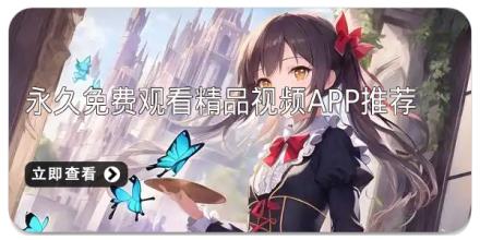 永久免费观看精品视频app推荐