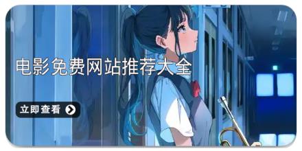 电影免费网站推荐大全