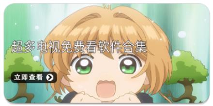 超多电视免费看软件合集