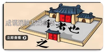 成语消除游戏合集