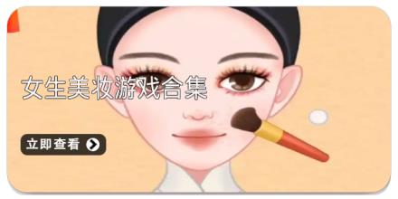 女生美妆游戏合集