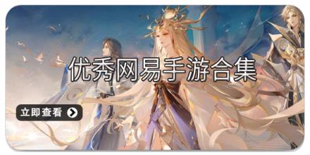 优秀网易手游合集