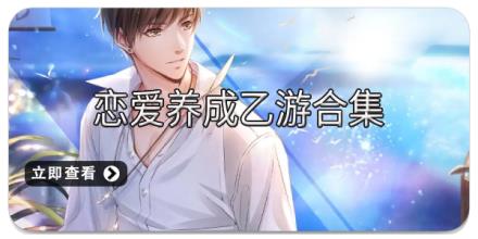 恋爱养成乙游合集