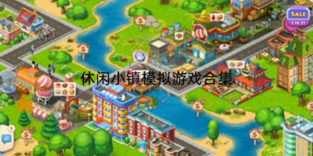 休闲小镇模拟游戏有哪些好玩