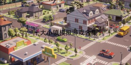 十大小镇模拟游戏排行榜