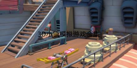 3D小镇模拟游戏大全