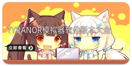 tyranor模拟器软件版本大全