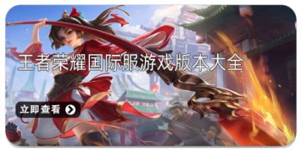 王者荣耀国际服游戏版本大全