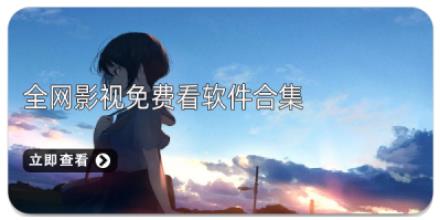 全网影视免费看软件合集