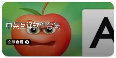中英互译软件合集