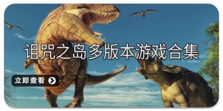 诅咒之岛多版本游戏合集