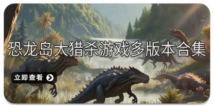 恐龙岛大猎杀游戏多版本合集