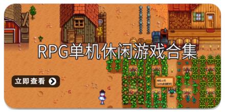 RPG单机休闲游戏合集
