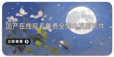 国产在线观看免费全集电视剧软件合集