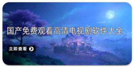 国产免费观看高清电视剧软件大全