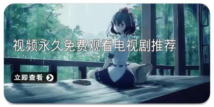 视频永久免费观看电视剧推荐