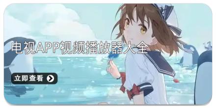电视app视频播放器大全