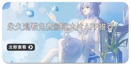 永久观看免费影院大片app推荐