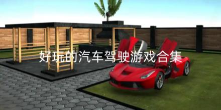 好玩的汽车驾驶游戏大全