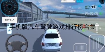 手机版汽车驾驶游戏排行榜