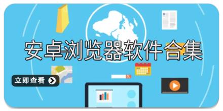 安卓浏览器软件合集