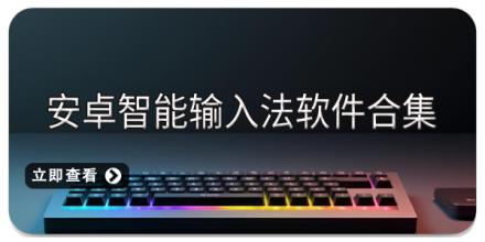 安卓智能输入法软件合集