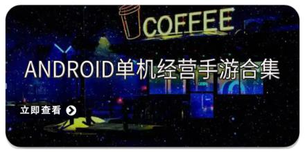 Android单机经营手游合集