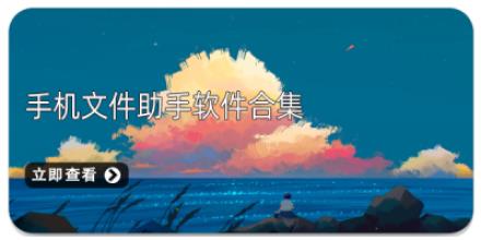 手机文件助手软件合集