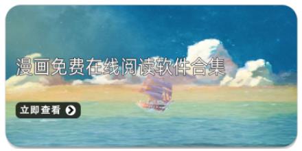 漫画免费在线阅读软件合集