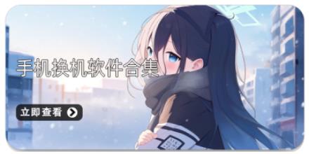 手机换机软件合集